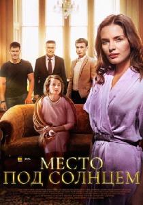 Место под солнцем сериал (2021)